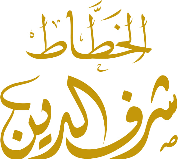 Charaf Dine